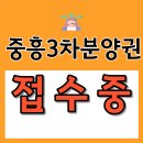 구미산동중흥3차 4월7일부터 전매가능합니다.분양권 접수받습니다. 이미지