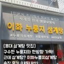 [홍대 삼계탕 맛집] 누룽지가 담긴 한방 삼계탕!! 이화누룽지삼계탕 솔직 후기 (내돈내산)