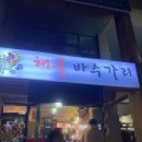 해물바수가리 네이버블로그