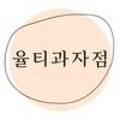 율티과자점