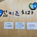 연세웰키즈치과의원 이미지