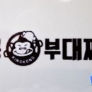 킹콩부대찌개양산물금점