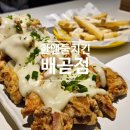 시흥 배곧동맛집 추천 한앤둘치킨 배곧점 방문후기