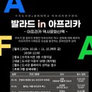 [경희대 아프리카 연구센터] 발라드 in 아프리카 | 수지도서관, 발라드 in 아프리카 개강