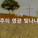 찬송가 - 132장 - 주의 영혼 빛나니 이미지