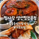 강릉 중앙시장 맛집 : 찜사랑 생선찜전문점 웨이팅 주차정보 가오리찜 내돈내산 후기