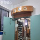돈암헬스 | 서울 동소문동 헬스장 돈암헬스 등록 전 꼭 알아야 할 팁
