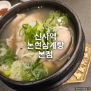 논현삼계탕 본점 이미지