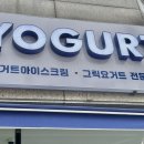 요거트월드 역곡점 이미지