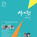 사이펀 21호-5주년 특집호 발간 이미지