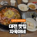 대전 부대찌개 맛집 | 자옥이네 솔직 후기 (막걸리 무한리필 + 주차 완비 가성비 끝판왕!)