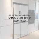 GS25 산동중흥S점 | 구미인테리어필름 | 터치패드 냉장고 비스포크 만들기+중흥3차 싱크대 시트지 리폼