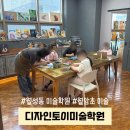 디자인 숲 미술학원 | 월성동 미술학원 디자인토이, 월암초 미술학원 상담 솔직 후기