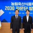 정황근 장관, 농림축산식품부 2030자문단 발대식 개최 이미지