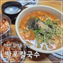 총각네반포 | 대전갈마동맛집 반포칼국수