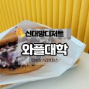 와플대학신대방삼거리캠퍼스 | 신대방디저트 와플대학 신대방삼거리캠퍼스 젤라또와플후기