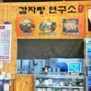 전박사감자탕연구소