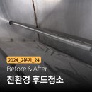 김포 친환경 급식실 후드청소, 후드내부 속 공사 분진이 가득했던 현장 후기