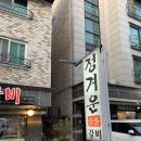 송원수제숯불갈비 | 청주 율량동 점심 맛집 초벌 돼지갈비 정겨운수제숯불갈비 후기