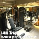 개포 | 개포 헬스장 연예인 PT감성 그대로 호텔식 시설 프리미엄 온핏 개포점 운동 후기