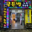 골든벨노래연습장 이미지