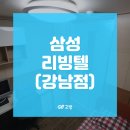 삼성리빙텔 이미지