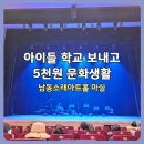 가천문화재단남동점 | 남동소래아트홀 마실 공연 후기｜5천 원 문화생활·소래극장 F열 시야