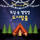 도시탈출 | 아기 데리고 갈만한 안양 맛집 도심 속 캠핑장 도시탈출 방문 후기