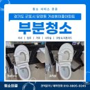 군포당정동부분청소로 방문하게된 거성에이플아파트 청소후기