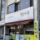 현대옥덕진광장점 이미지