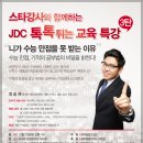 스타강사와 함께하는 JDC 톡톡튀는 교육특강 3탄- 자료집,간식,정관장 아이패스 4종 및 화애락본 1포 제공 이미지