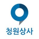 청원상사