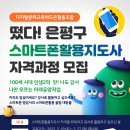 스마트폰 활용전문지도사 2급 자격과정 이미지