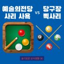 삑사리 당구장 이미지