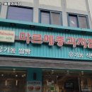 마르메종과자점 | 월드컵경기장역 맛집 마르메종과자점 추천메뉴가격영업시간리뷰주차