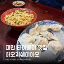 [옥정]하오 여행중국어 | 타이페이 시먼딩 현지인 맛집 이연복 만두 추천 대만 타이베이 하오지쉐이아오 메뉴 웨이팅