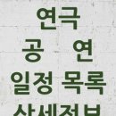 청양문예회관 기획공연<연극 그때도 오늘> | 전국 연극 공연 목록 25년8월17일-25년8월30일
