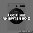 화이트전자 | LG전자 트롬 RH18WTSN 화이트 사용 후기와 핵심 정보