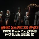 Thank you PC | 퀴르 33 원정대 1.5 패치 – GOTY 9관왕 기념 ‘Thank You Update’ 주요 내용(신규 맵, 보스, 아이템 등)
