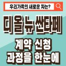 디 올 뉴 싼타페 계약 과정 및 후기 대리점 추천