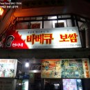 종로바베큐보쌈