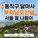 서달로 | 동작 달마사ㅣ서울 부처님오신날 아이와 가기 좋은 사찰 후기