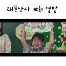 미호상사 | 태풍상사 16회 줄거리 16화 결말 마지막회 : 오미호 왕남모 결혼 후기 리뷰