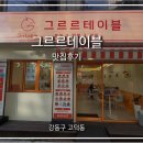 그르르테이블 이미지