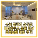 수원 돌잔치 추천 소규모 광교 파티하우스 뭉클 답사 뭉클살롱 피팅 후기