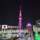 11500-13-09-15 | 나고야 미라이타워 및 무료 전망대 3곳 방문 후기