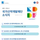 국가신약개발재단 소식지 2025년 1월호 이미지