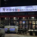 신신숯불산곰장어아나고막창 이미지
