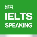 ★★★★ 말킴의 IELTS Speaking 스마트폰 어플 출시했습니다. ★★★★ 이미지