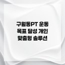 머슬제이 퍼스널트레이닝 구월점 | 구월동PT 운동 목표 달성 개인 맞춤형 솔루션